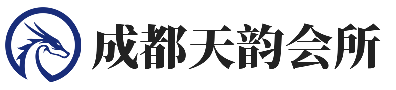 成都天韵会所